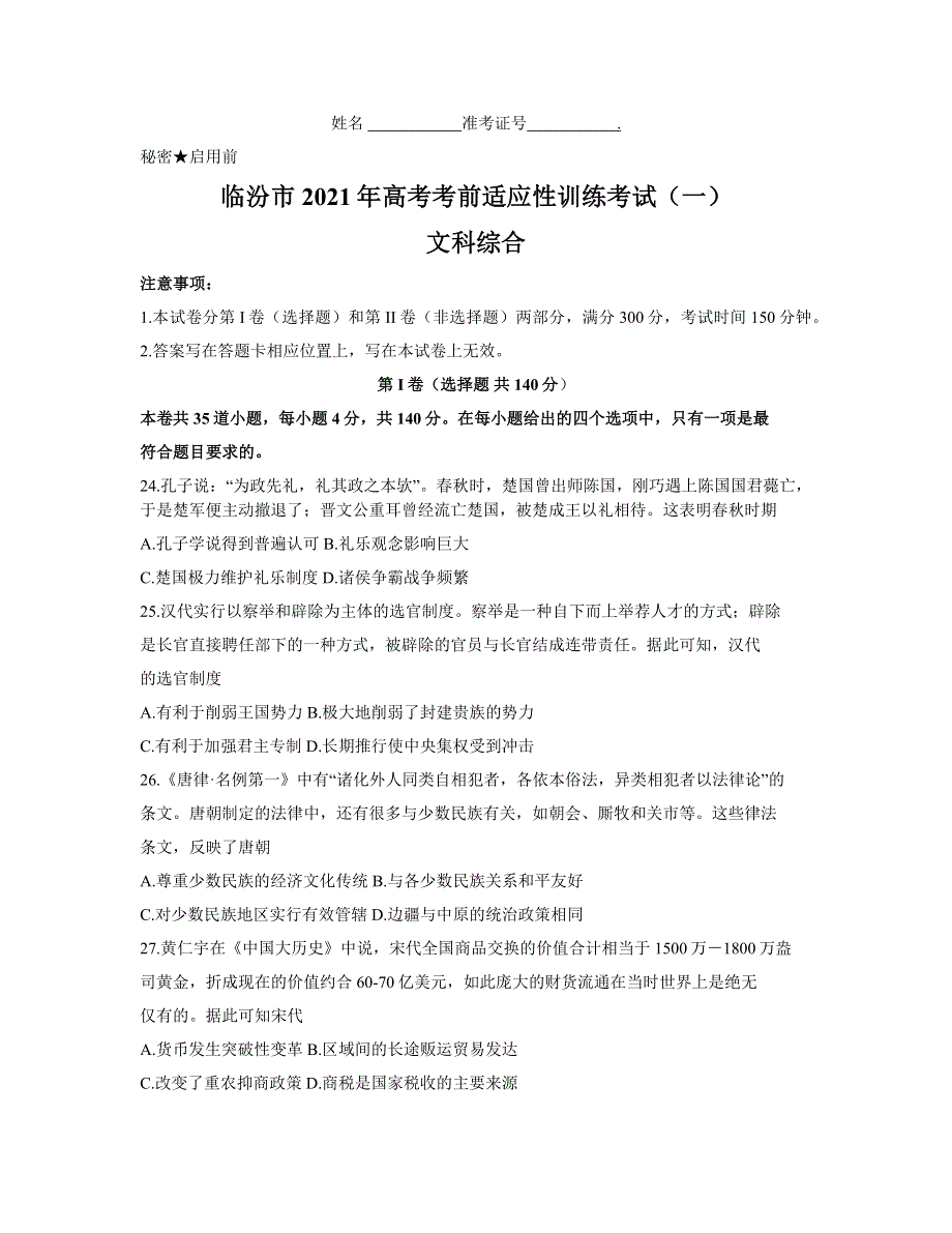 山西省临汾市2021届高三高考考前适应性训练考试（一）历史试题 WORD版含答案.docx_第1页