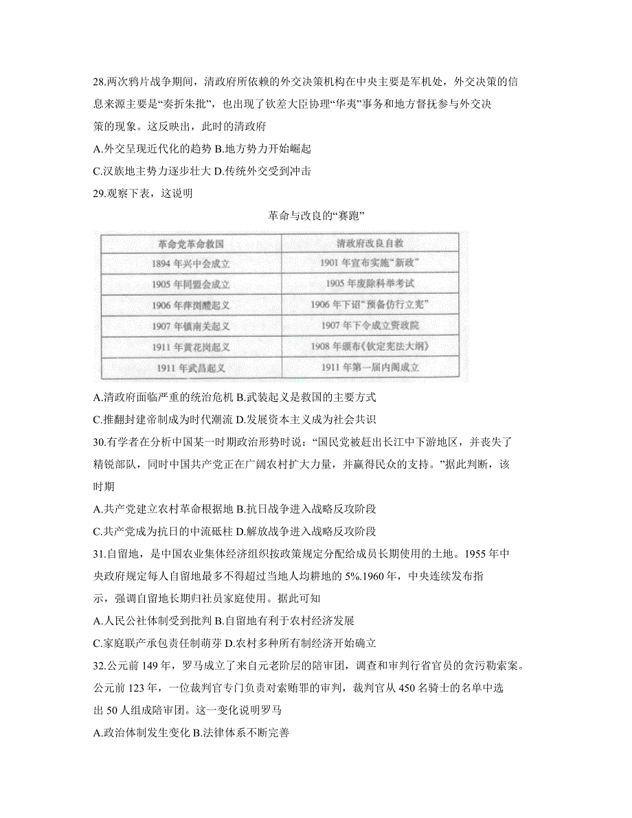 山西省临汾市2021届高三高考考前适应性训练考试（一）历史试题 WORD版含答案.docx_第2页