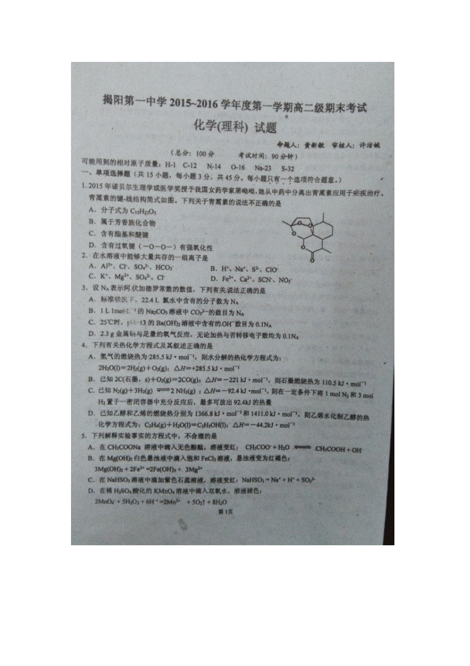 广东省揭阳市第一中学2015-2016学年高二上学期期末考试化学试题 扫描版含答案.doc_第1页