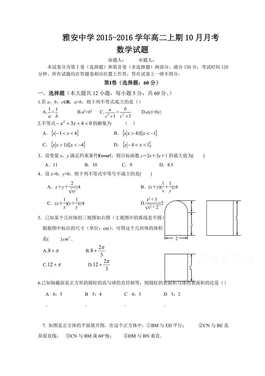 四川省雅安中学2015-2016学年高二上学期10月月考数学试题 WORD版含答案.doc_第1页