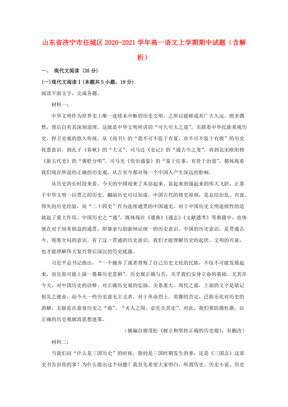 山东省济宁市任城区2020-2021学年高一语文上学期期中试题（含解析）.doc_第1页