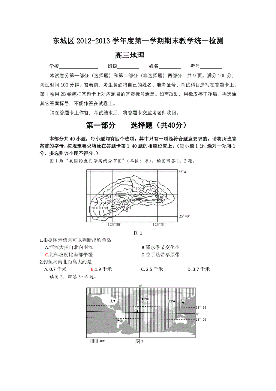 北京市东城区2013届高三上学期期末考试地理试题 WORD版含答案.doc_第1页