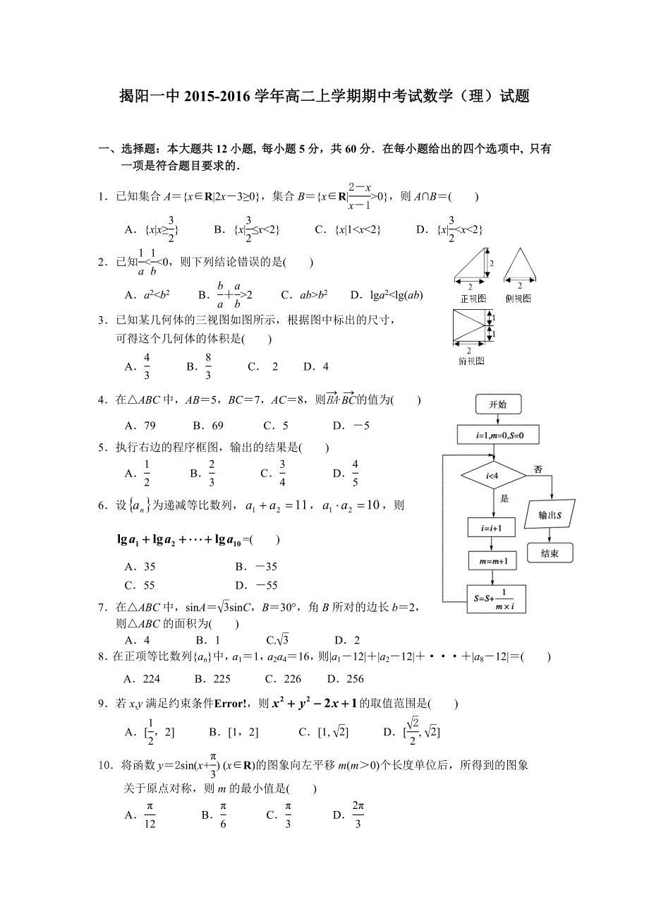 广东省揭阳市第一中学2015-2016学年高二上学期期中考试数学（理）试题 WORD版含答案.doc_第1页