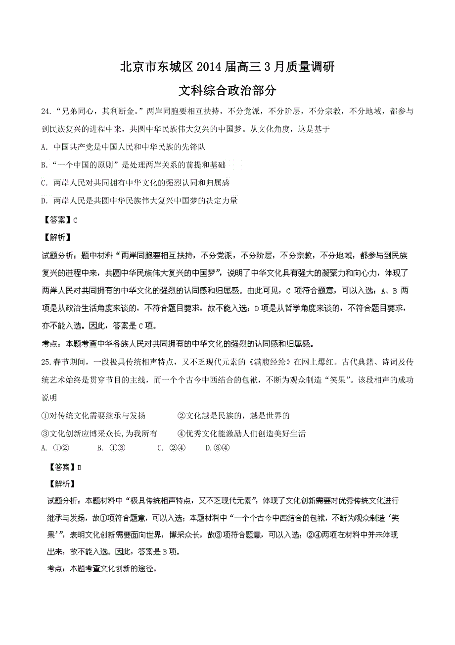 北京市东城区2014届高三3月质量调研 文综政治试题 WORD版含解析.doc_第1页