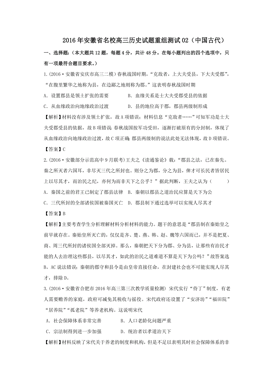 2016年安徽省名校高三历史试题重组测试02（中国古代） WORD版含解析.doc_第1页