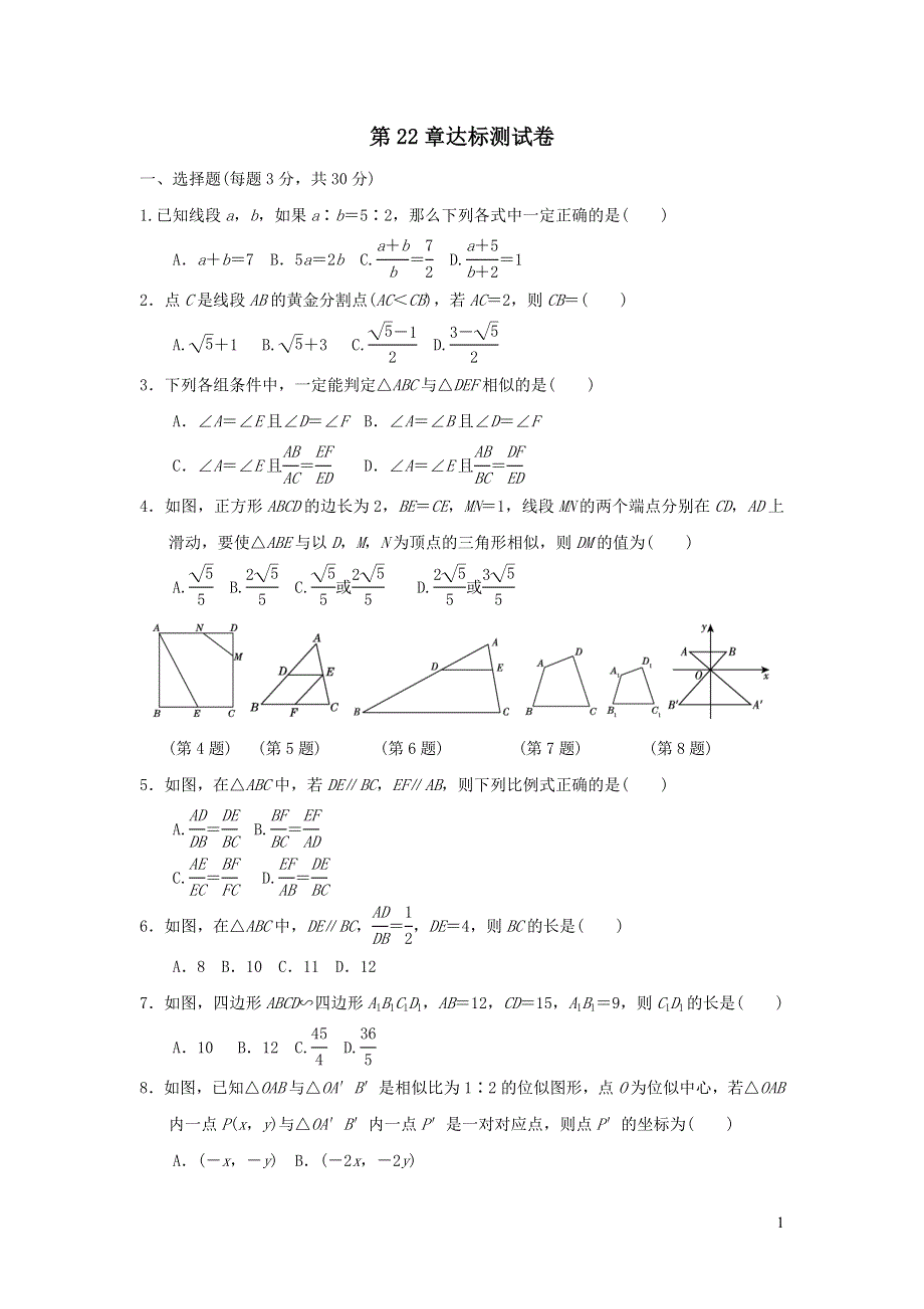 2021年九年级数学上册第22章相似形达标测试题2（有答案沪科版）.doc_第1页