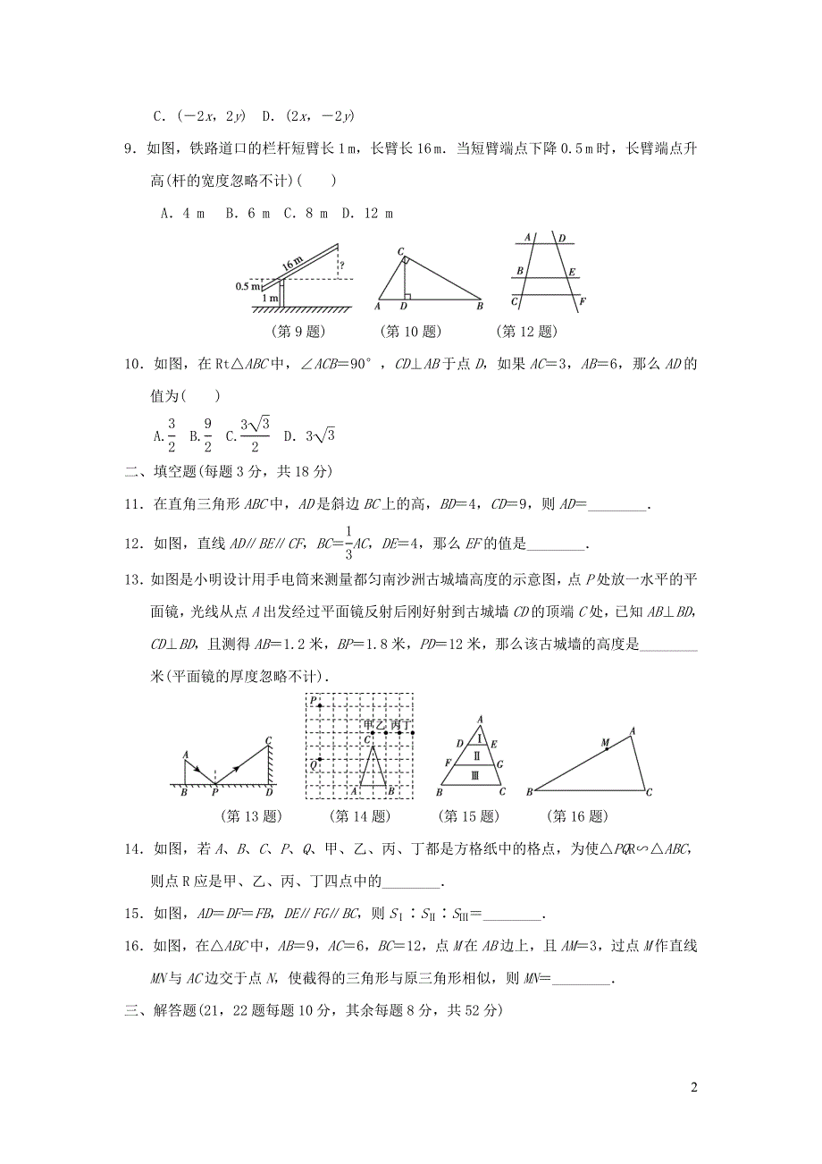 2021年九年级数学上册第22章相似形达标测试题2（有答案沪科版）.doc_第2页