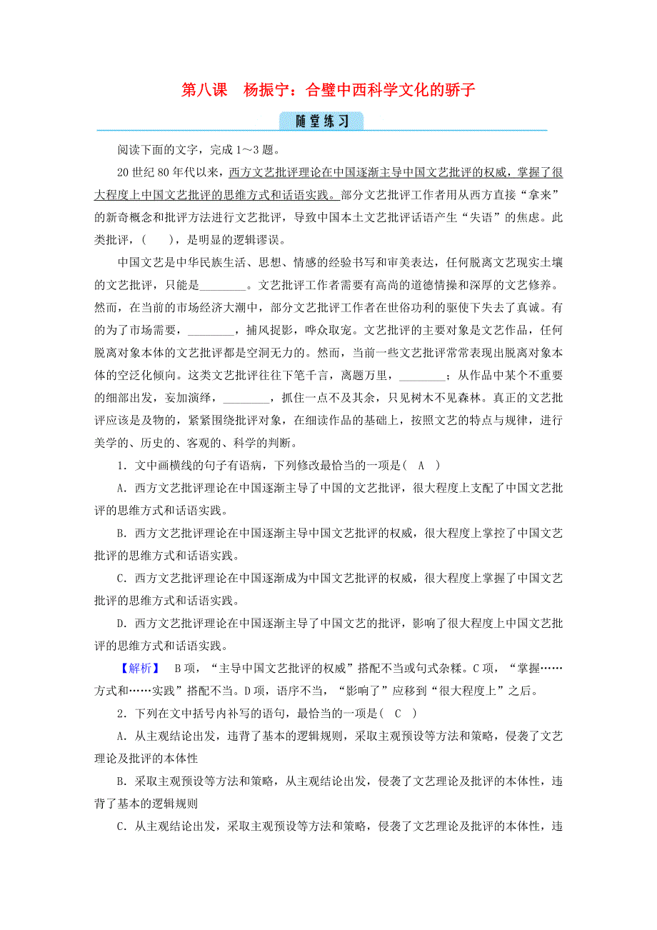 2020高中语文 略读课文 第8课 杨振宁：合璧中西科学文化的骄子课堂练习（含解析）新人教版选修《中外传记选读》.doc_第1页