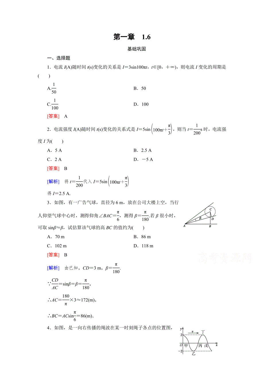 《成才之路》2015-2016学年人教A版高中数学必修4习题 第一章 三角函数 1.6.doc_第1页