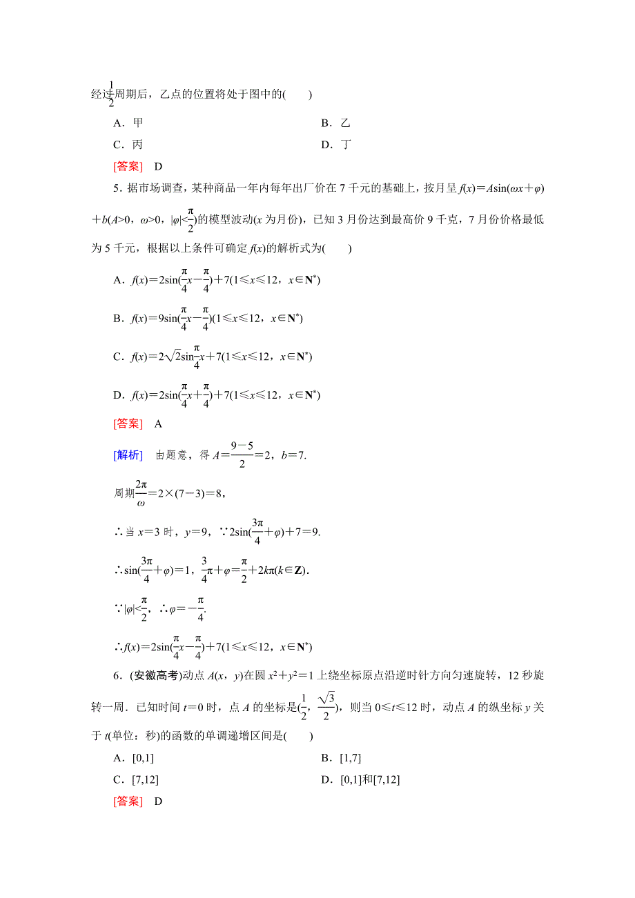 《成才之路》2015-2016学年人教A版高中数学必修4习题 第一章 三角函数 1.6.doc_第2页