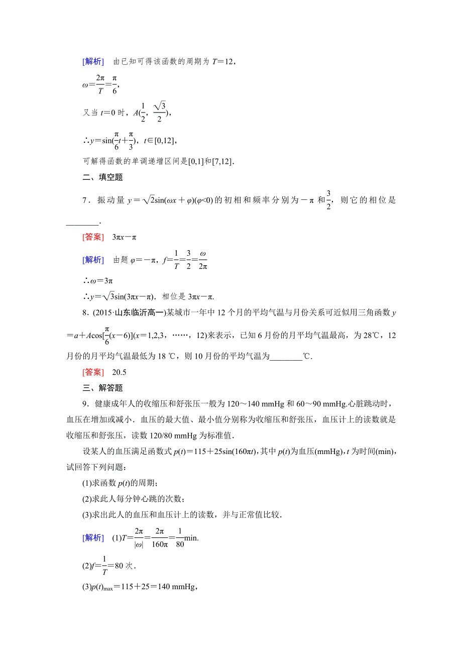 《成才之路》2015-2016学年人教A版高中数学必修4习题 第一章 三角函数 1.6.doc_第3页