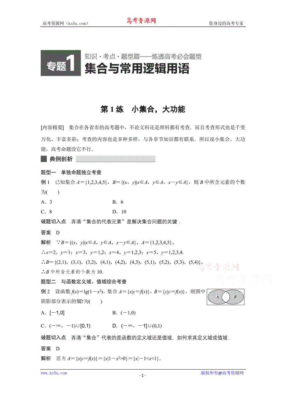 《考前三个月》2015届高考数学（人教通用文科）练透高考必会题型：专题1 第1练.docx_第1页