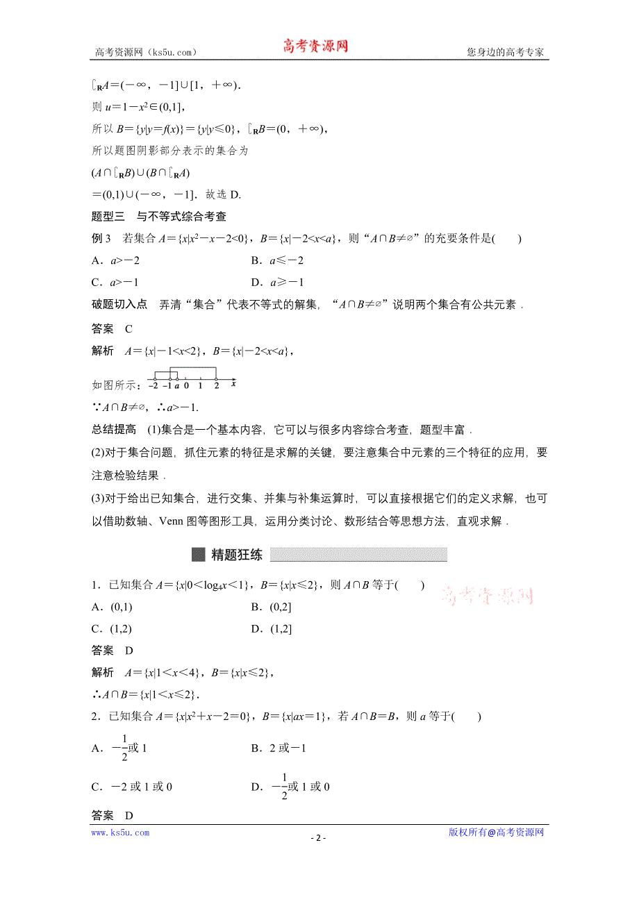 《考前三个月》2015届高考数学（人教通用文科）练透高考必会题型：专题1 第1练.docx_第2页