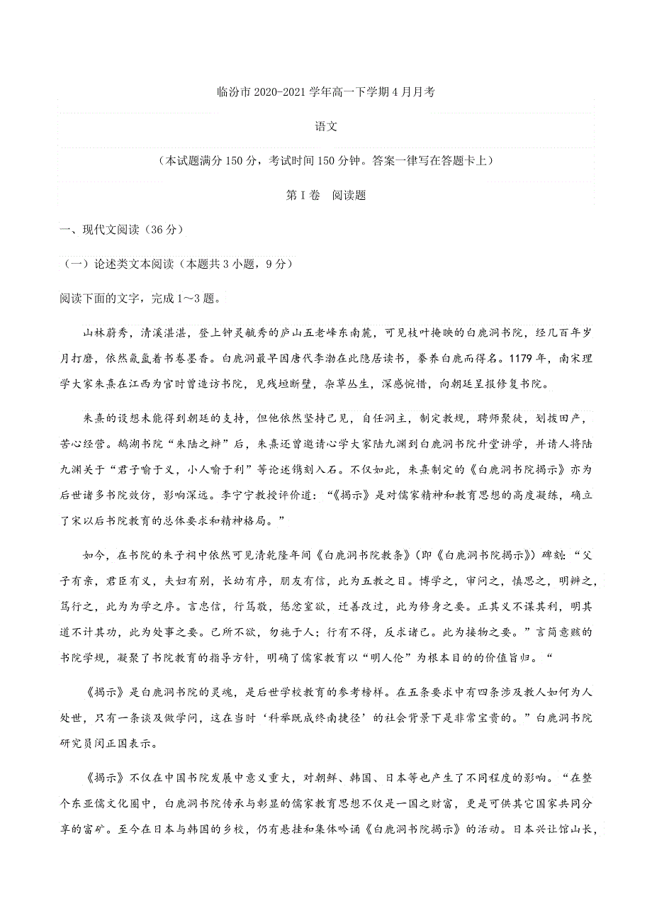 山西省临汾市2020-2021学年高一下学期4月月考语文试题 WORD版含答案.docx_第1页