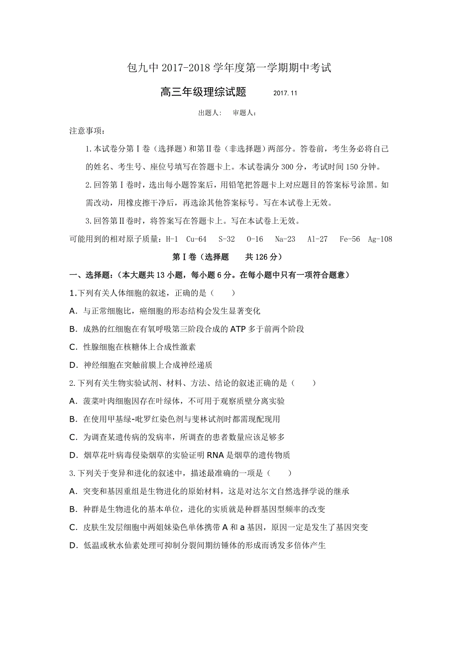 内蒙古包头市第九中学2018届高三上学期期中考试理综试题WORD版含答案.doc_第1页