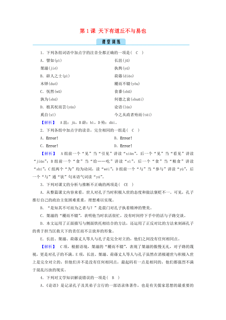 2020高中语文 第1单元《论语》选读 第1课 天下有道丘不与易也训练（含解析）新人教版选修《先秦诸子选读》.doc_第1页