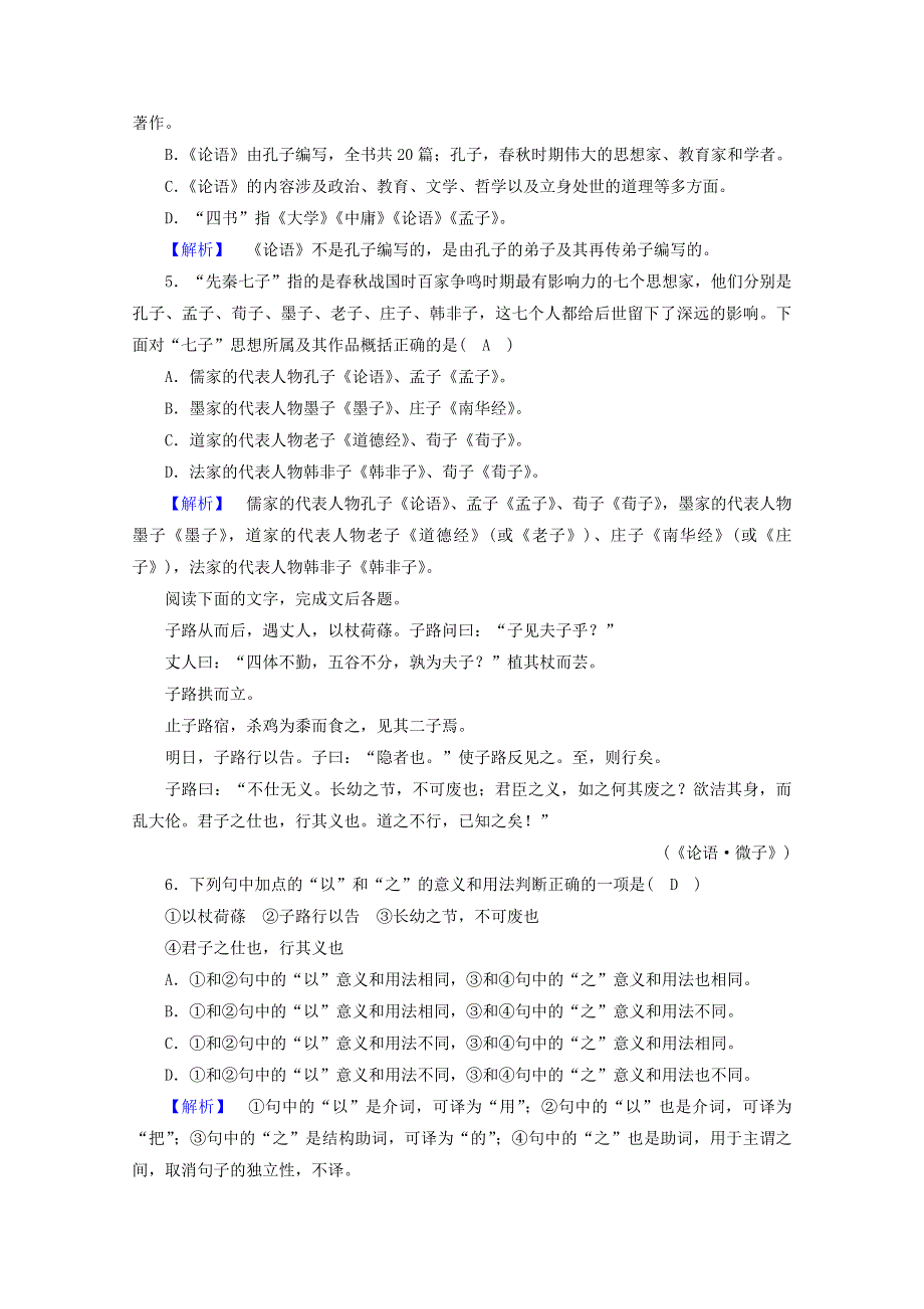 2020高中语文 第1单元《论语》选读 第1课 天下有道丘不与易也训练（含解析）新人教版选修《先秦诸子选读》.doc_第2页