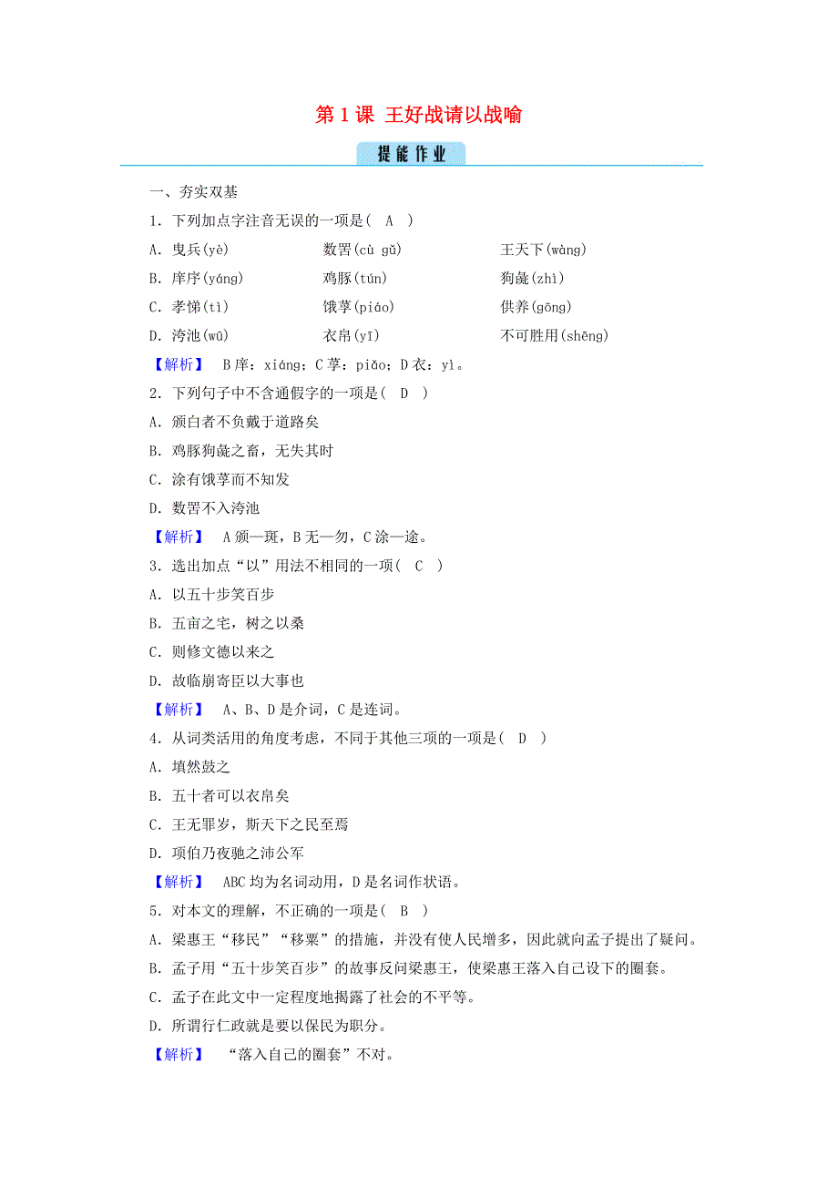 2020高中语文 第2单元《孟子》选读 第1课 王好战请以战喻练习（含解析）新人教版选修《先秦诸子选读》.doc_第1页