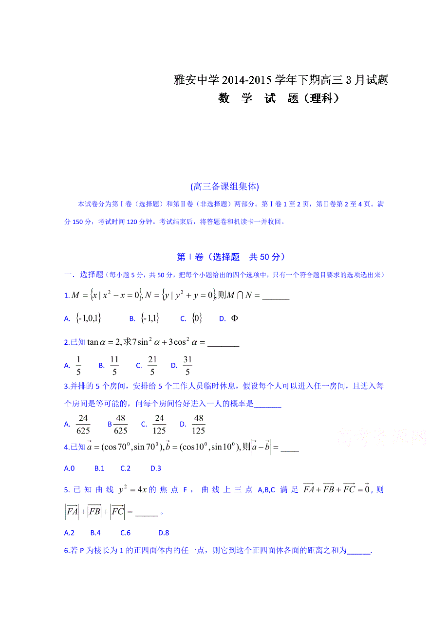 四川省雅安中学2015届高三3月月考数学（理）试题 WORD版含答案.doc_第1页