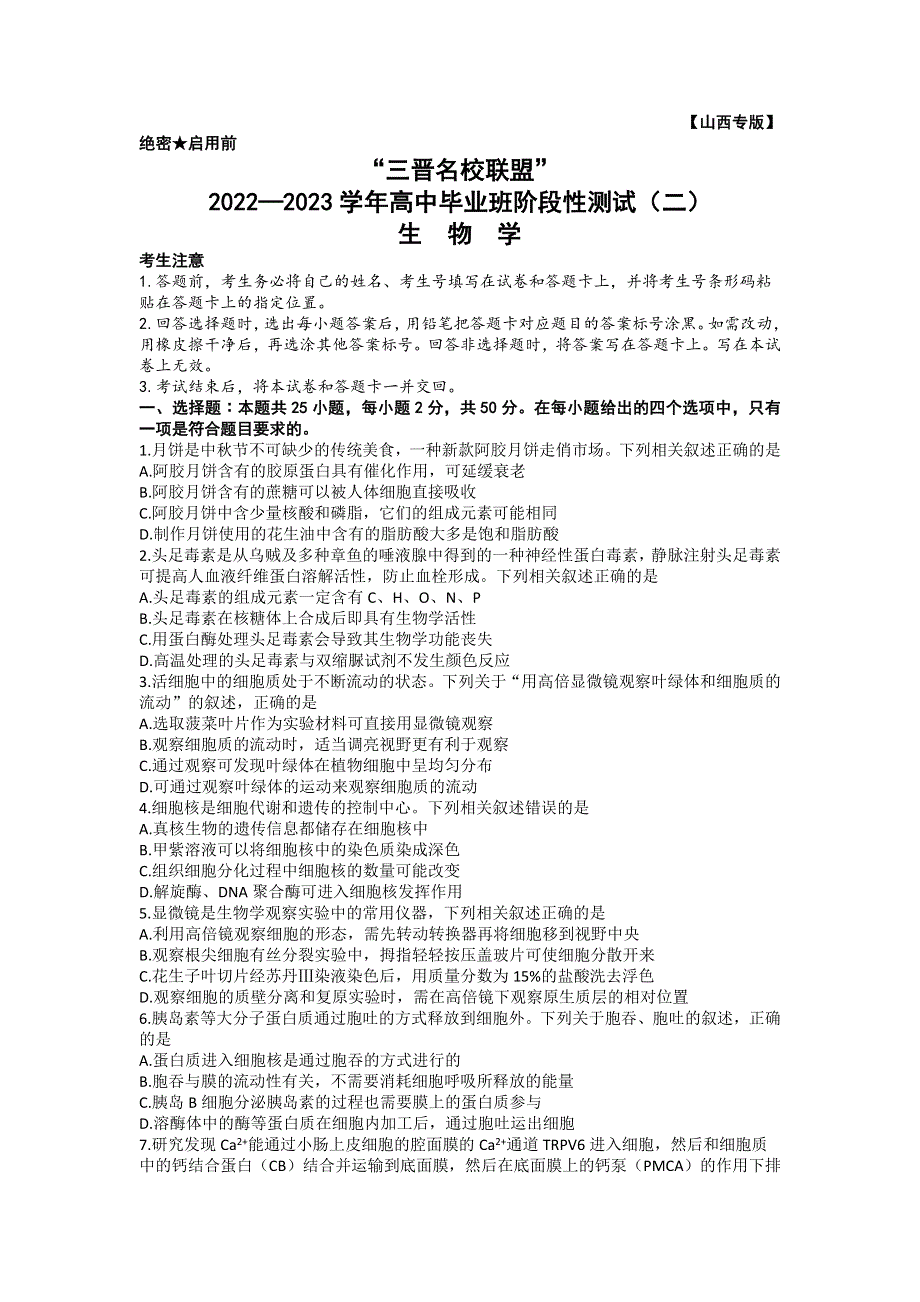 山西省三晋名校联盟2022—2023学年高三上学期毕业班阶段性测试（二）生物 WORD版含答案.docx_第1页