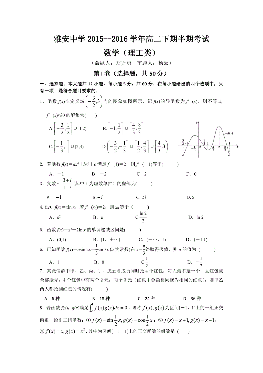 四川省雅安中学2015-2016学年高二下学期期中考试数学（理）试题 WORD版含答案.doc_第1页