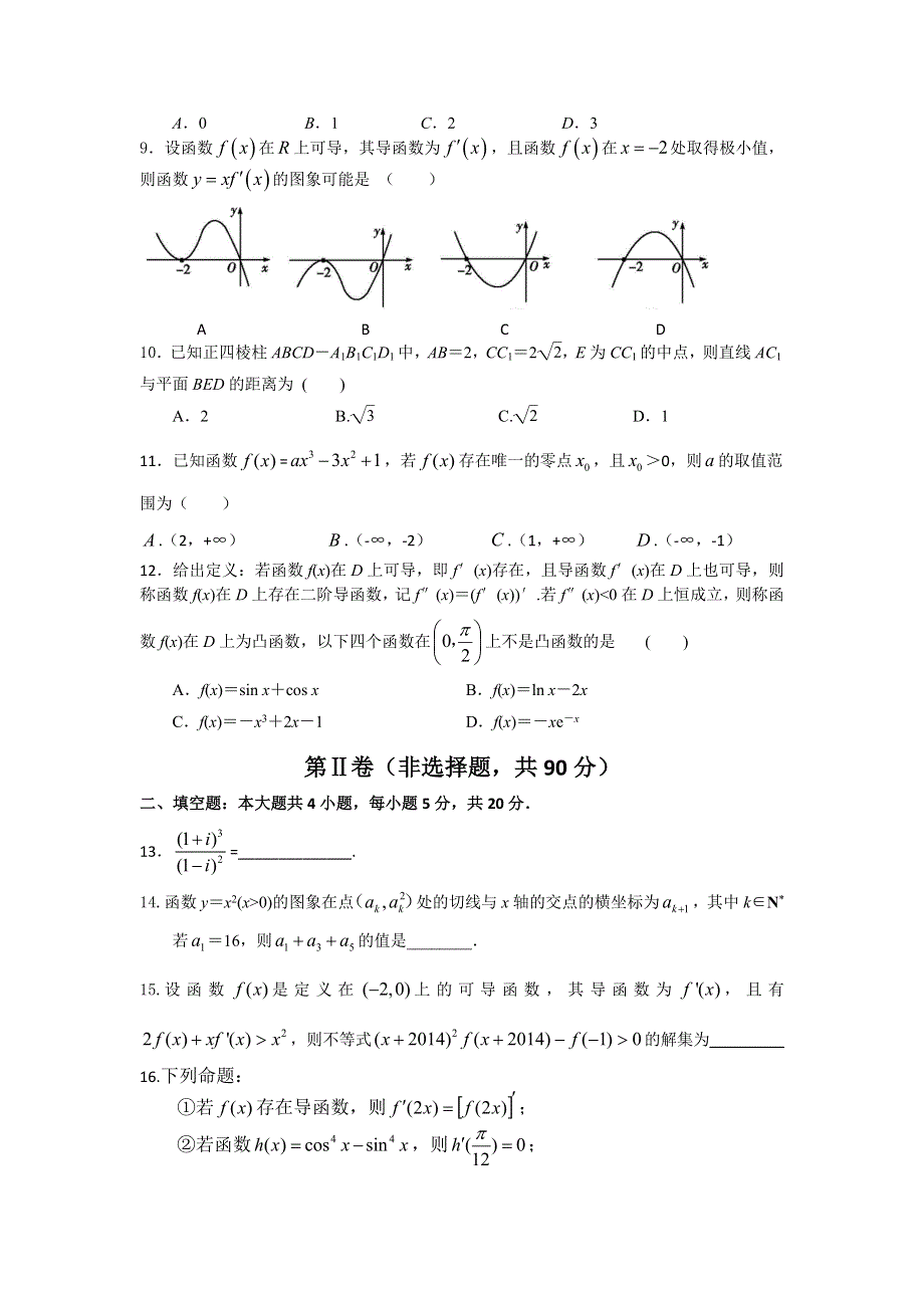 四川省雅安中学2015-2016学年高二下学期期中考试数学（理）试题 WORD版含答案.doc_第2页