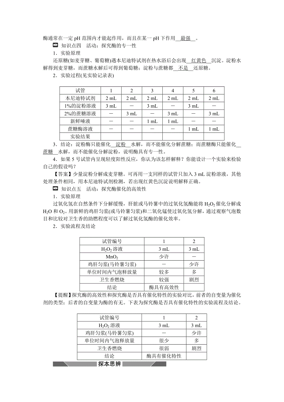 新教材2021-2022学年高一生物浙科版必修第一册学案：第三章第二节第1课时酶的概念及专一性和高效性 WORD版含答案.docx_第2页