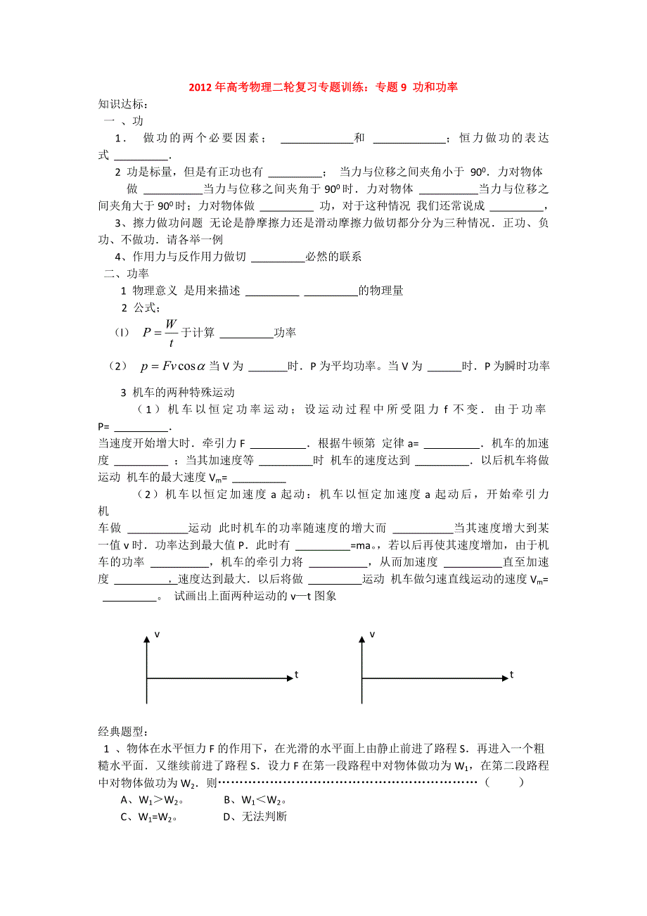 2012年高考物理二轮复习专题训练：专题9 功和功率.doc_第1页