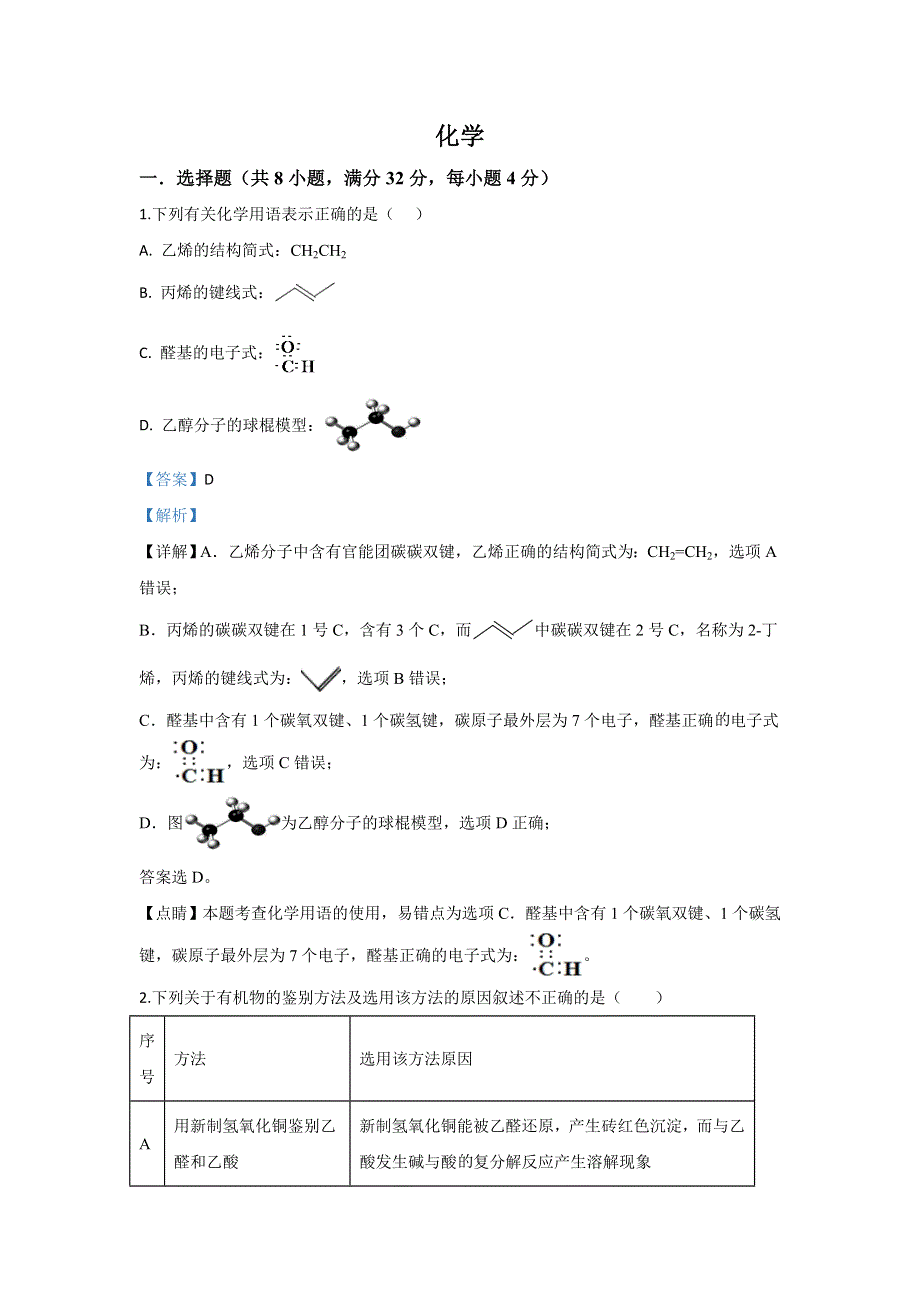 内蒙古包头市第二中学2019-2020学年高二下学期3月线上测试化学试题 WORD版含解析.doc_第1页