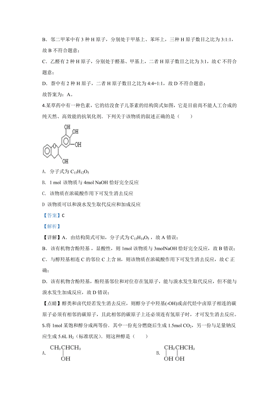 内蒙古包头市第二中学2019-2020学年高二下学期3月线上测试化学试题 WORD版含解析.doc_第3页