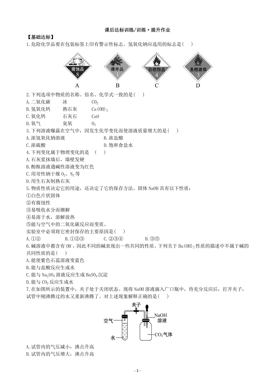 化学九年级下册同步练习及答案 10.1.2常见的碱.doc_第1页