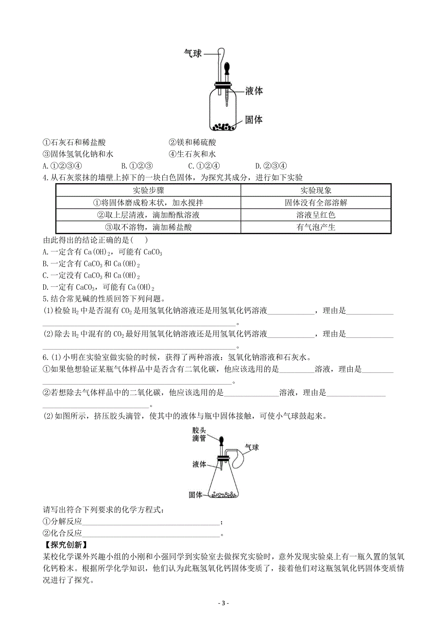 化学九年级下册同步练习及答案 10.1.2常见的碱.doc_第3页