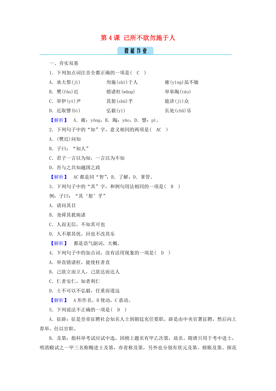 2020高中语文 第1单元《论语》选读 第4课 己所不欲勿施于人练习（含解析）新人教版选修《先秦诸子选读》.doc_第1页