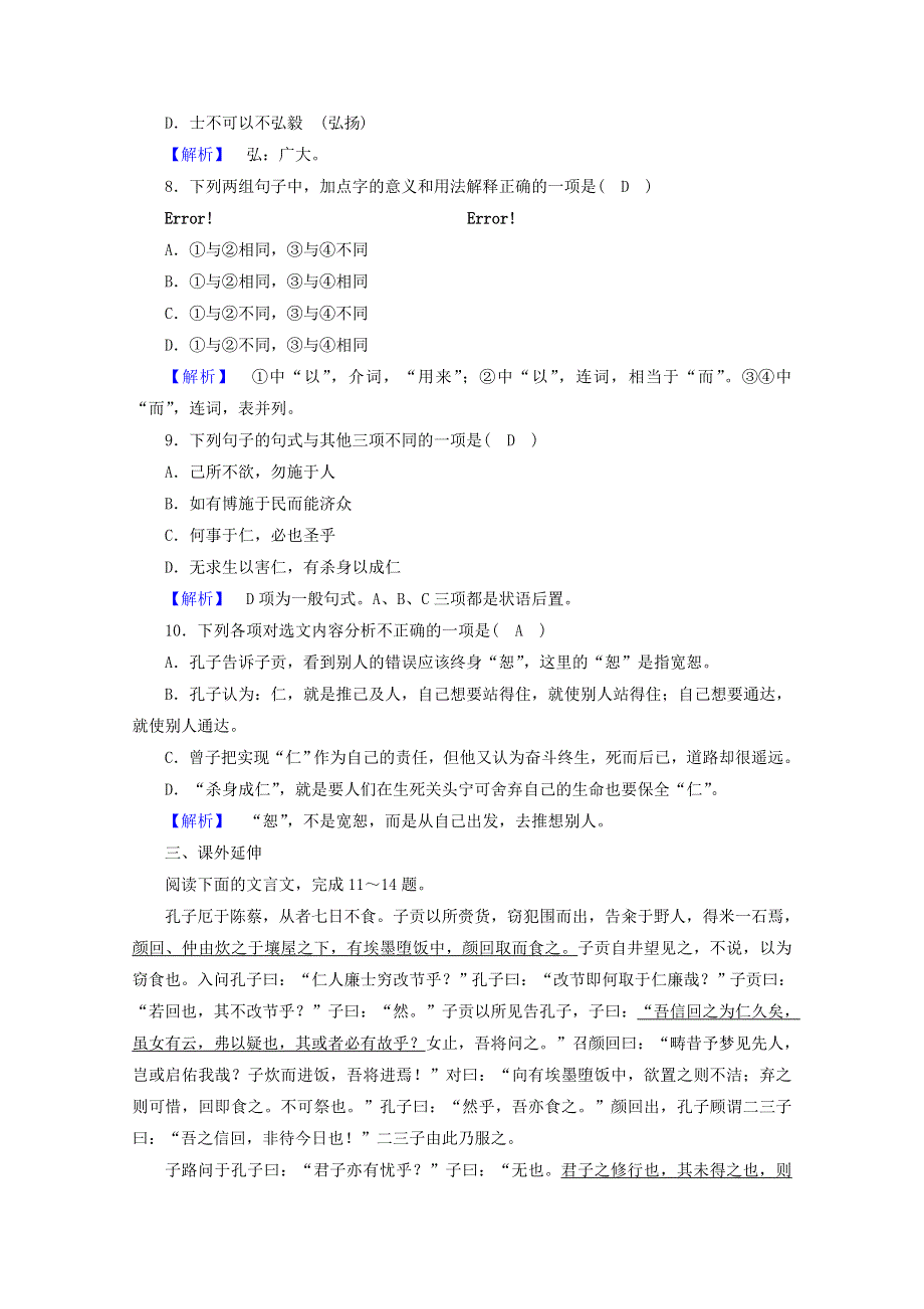 2020高中语文 第1单元《论语》选读 第4课 己所不欲勿施于人练习（含解析）新人教版选修《先秦诸子选读》.doc_第3页