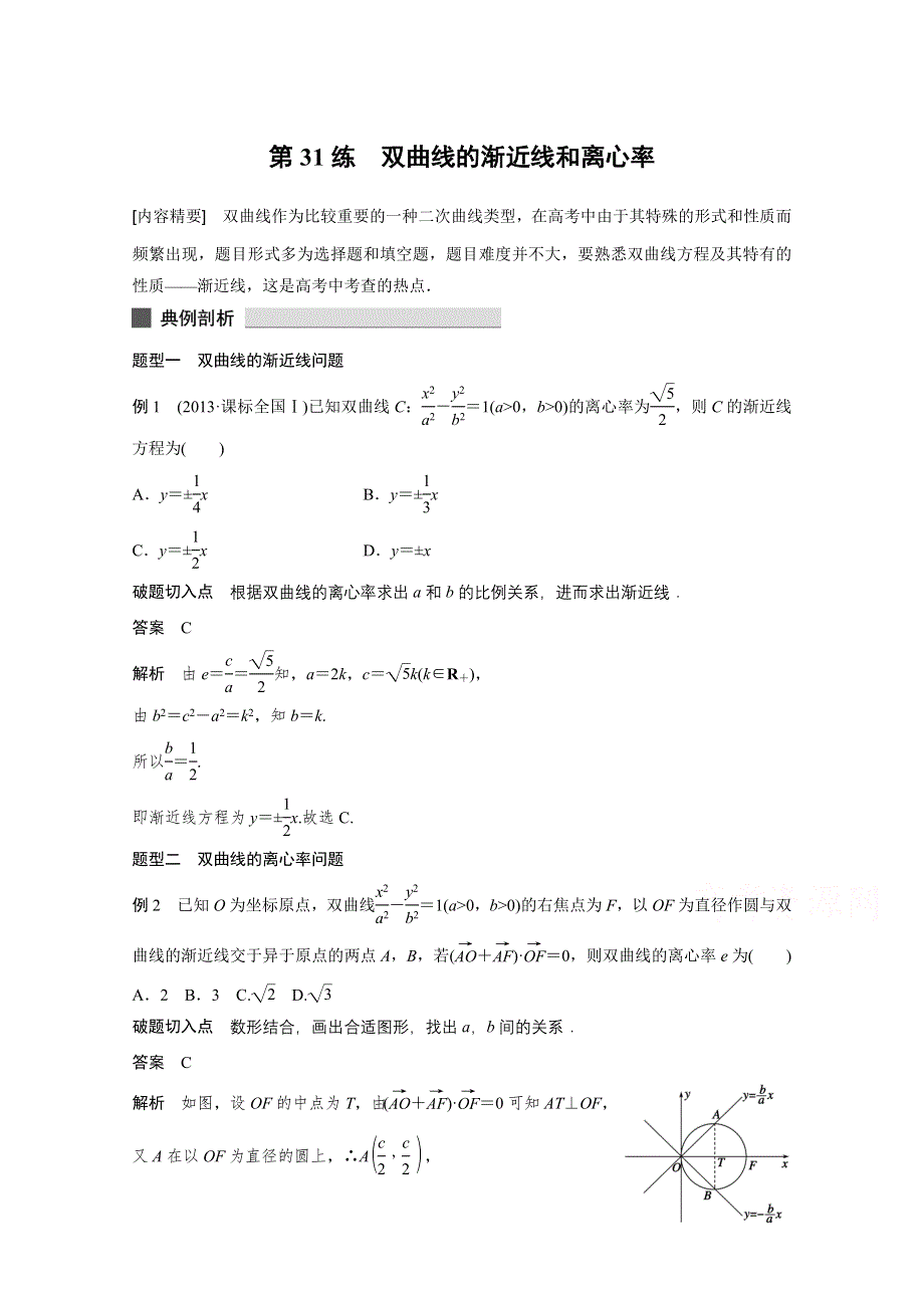 《考前三个月》2015届高考数学（人教通用文科）练透高考必会题型：专题7 第31练.docx_第1页