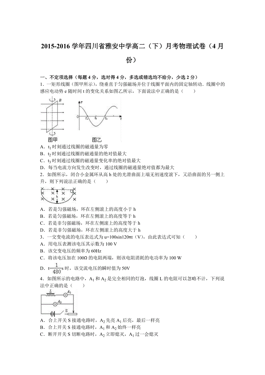 四川省雅安中学2015-2016学年高二下学期月考物理试卷（4月份） WORD版含解析.doc_第1页