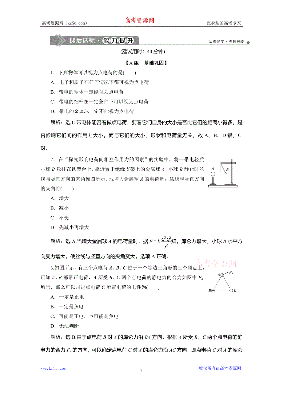 2019-2020学年人教版物理选修3-1练习：第一章 2 第2节　库仑定律 WORD版含解析.doc_第1页