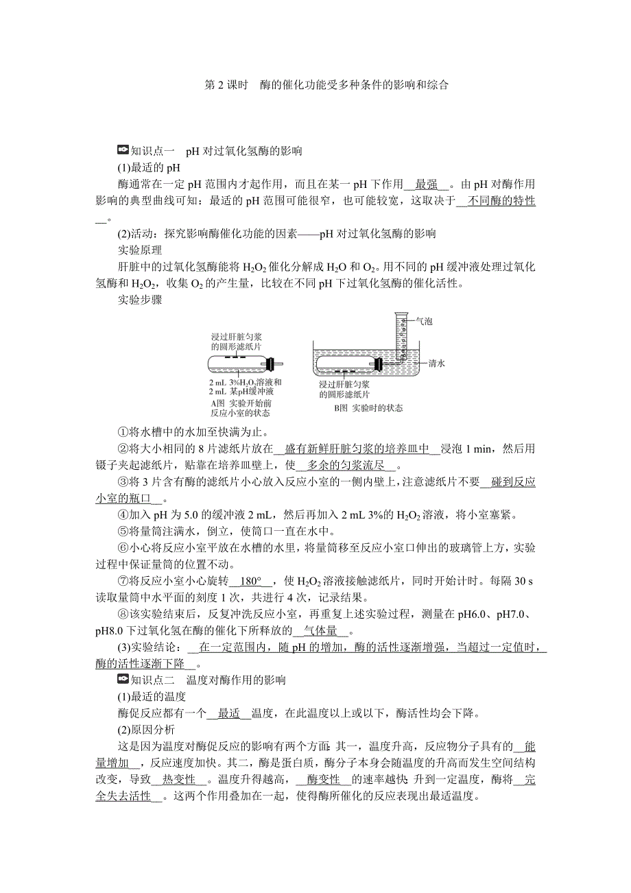 新教材2021-2022学年高一生物浙科版必修第一册学案：第三章第二节第2课时酶的催化功能受多种条件的影响和综合 WORD版含答案.docx_第1页