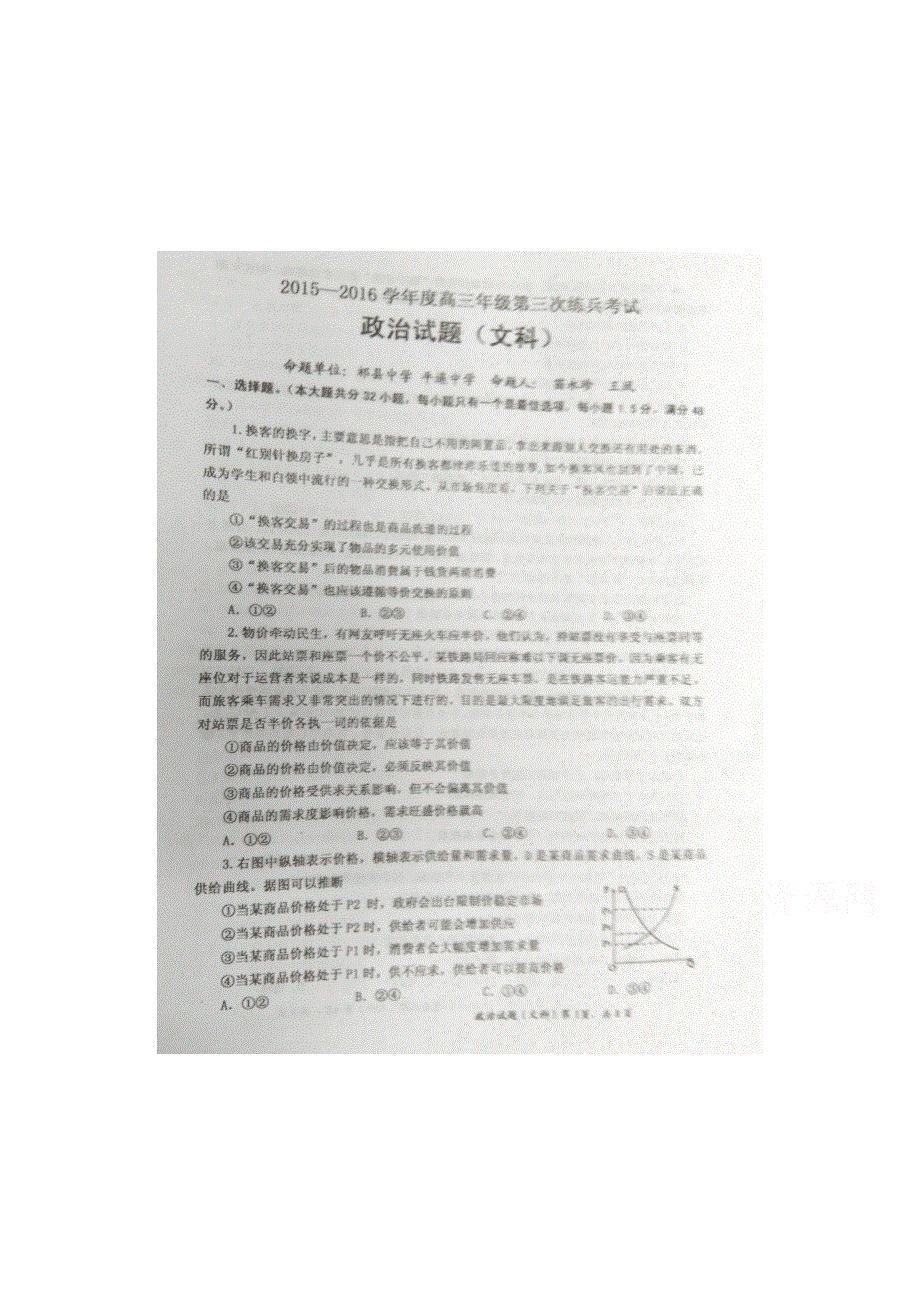 山西省晋中市2016届高三第三次练兵政治试题 扫描版含答案.docx_第1页