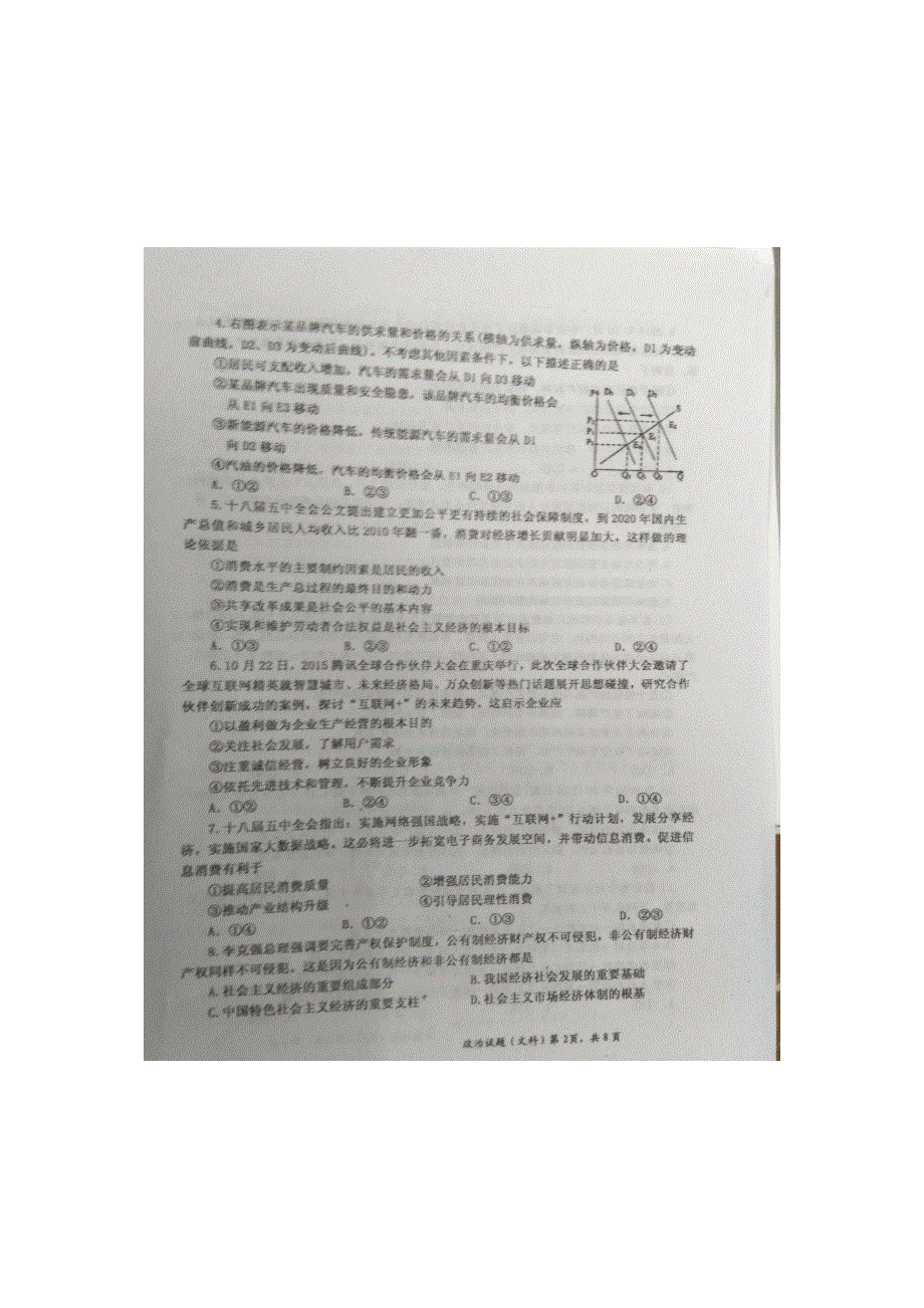 山西省晋中市2016届高三第三次练兵政治试题 扫描版含答案.docx_第2页