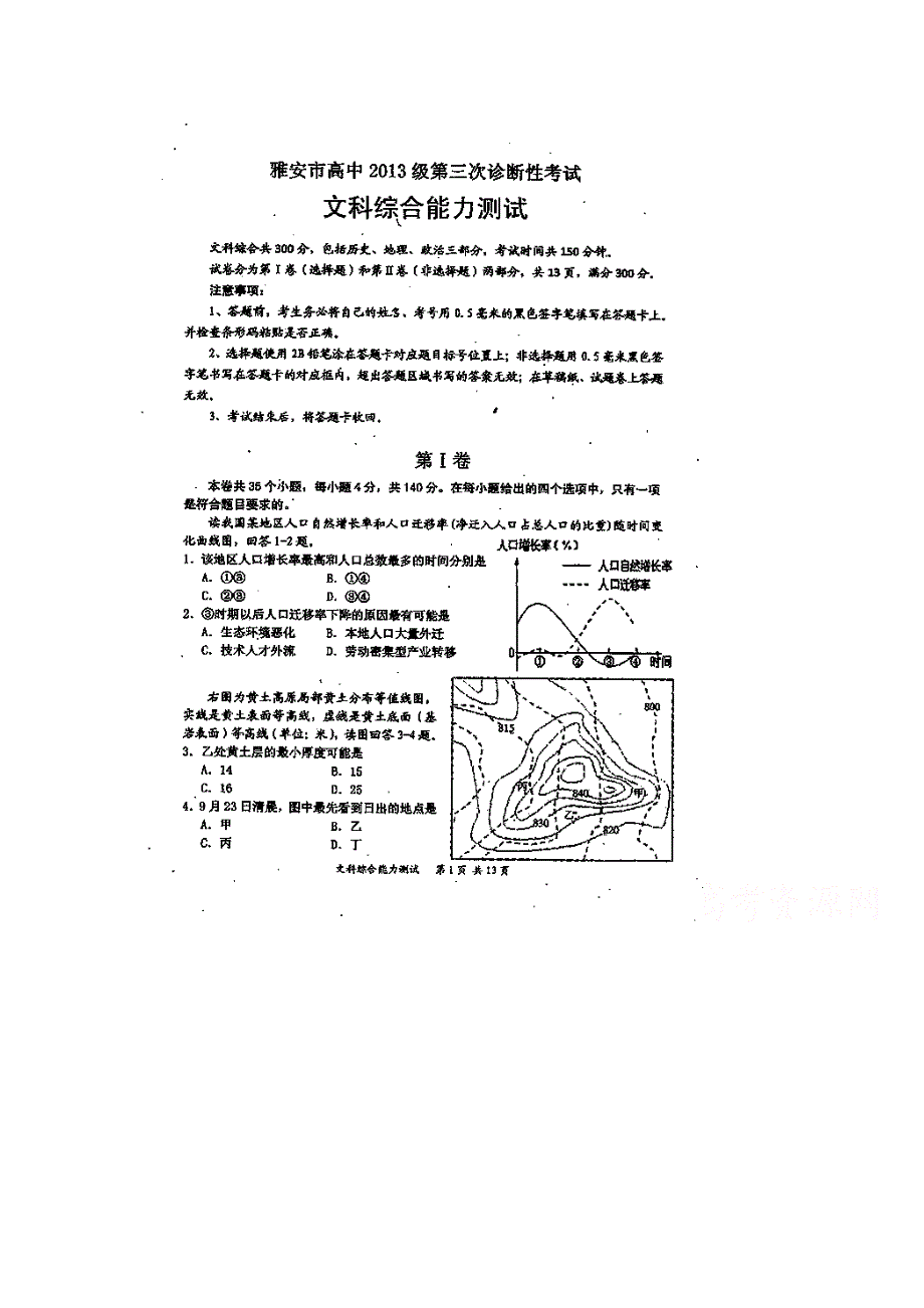 四川省雅安市2016届高三第三次诊断考试文科综合试题 扫描版无答案.doc_第1页