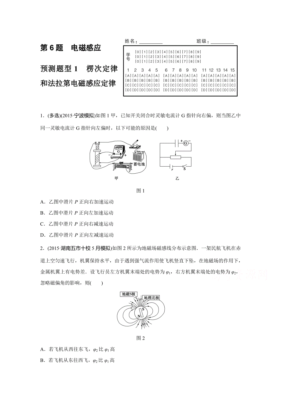 《考前三个月》2016浙江版高考物理复习高考12题逐题特训预测题 第6题 电磁感应 预测题型1　楞次定律和法拉第电磁感应定律 WORD版含答案.doc_第1页