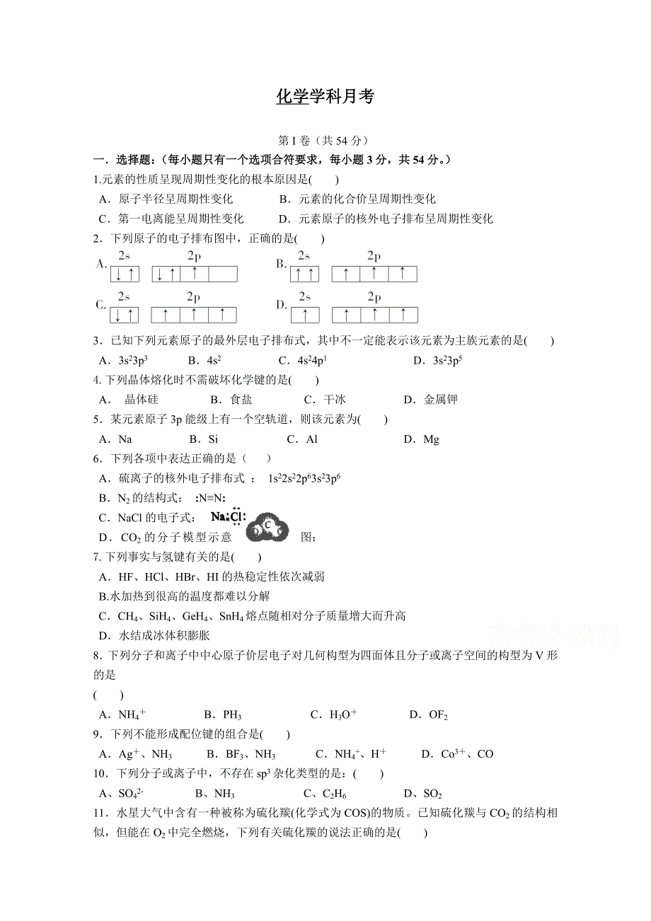 山东省济宁市实验中学2018-2019学年高二3月月考化学试卷 WORD版含答案.doc_第1页