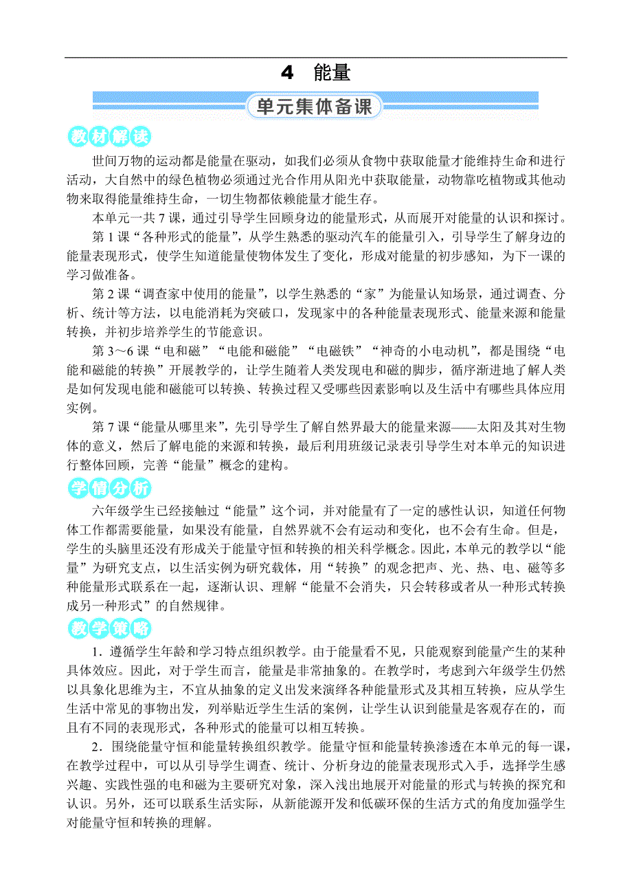 教科版六年级科学上册第四单元能量第1课 各种形式的能量.docx_第1页