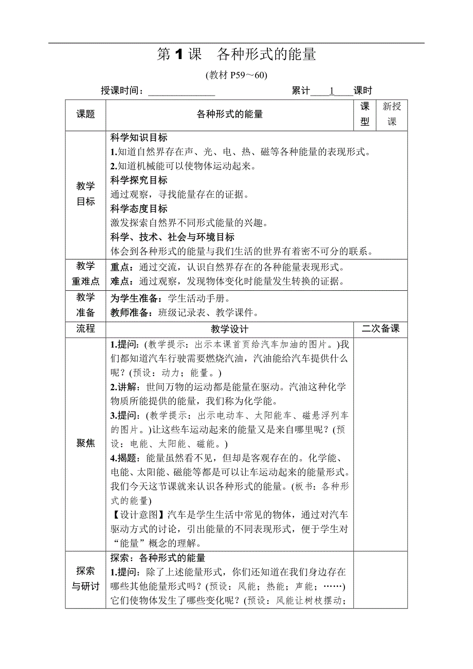 教科版六年级科学上册第四单元能量第1课 各种形式的能量.docx_第3页