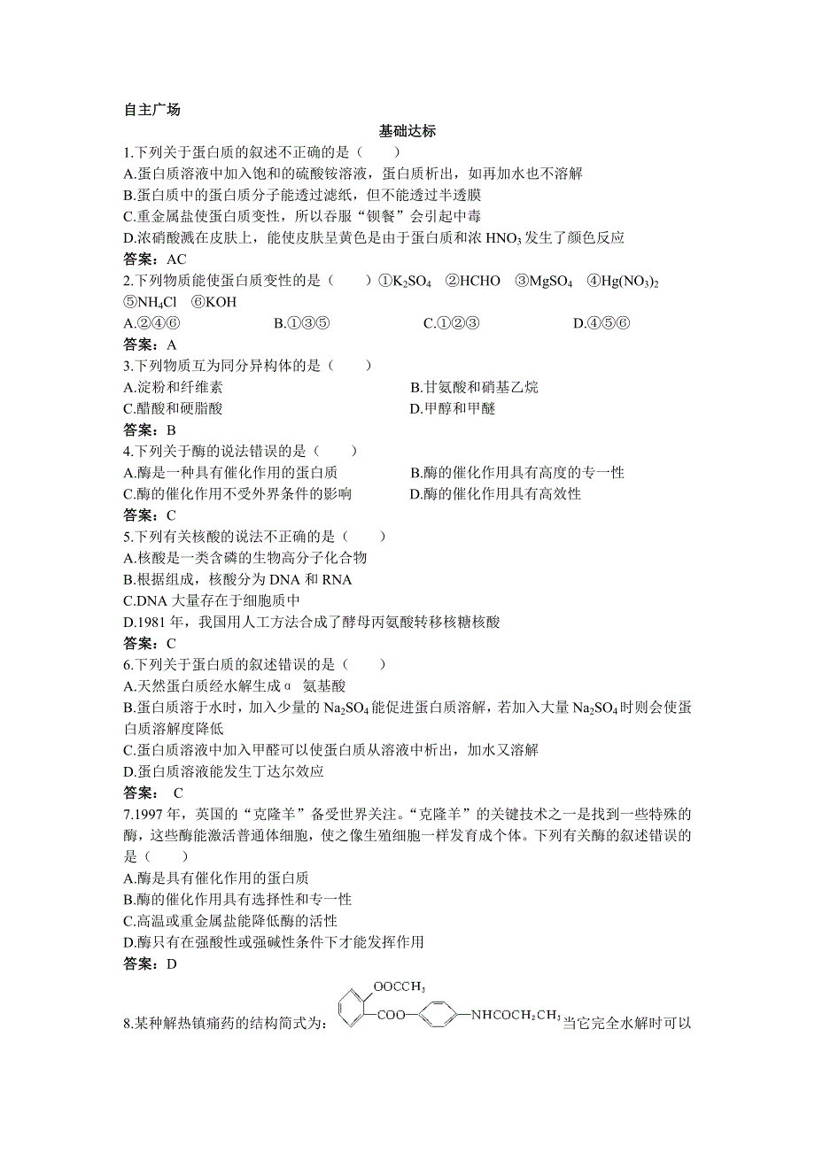 化学人教版选修5基础训练 第四章第三节蛋白质和核酸 WORD版含解析.doc_第1页