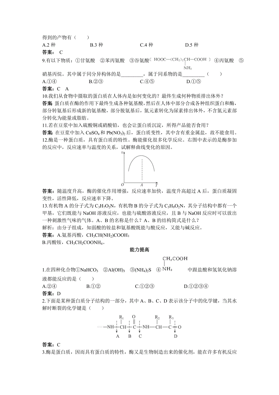 化学人教版选修5基础训练 第四章第三节蛋白质和核酸 WORD版含解析.doc_第2页