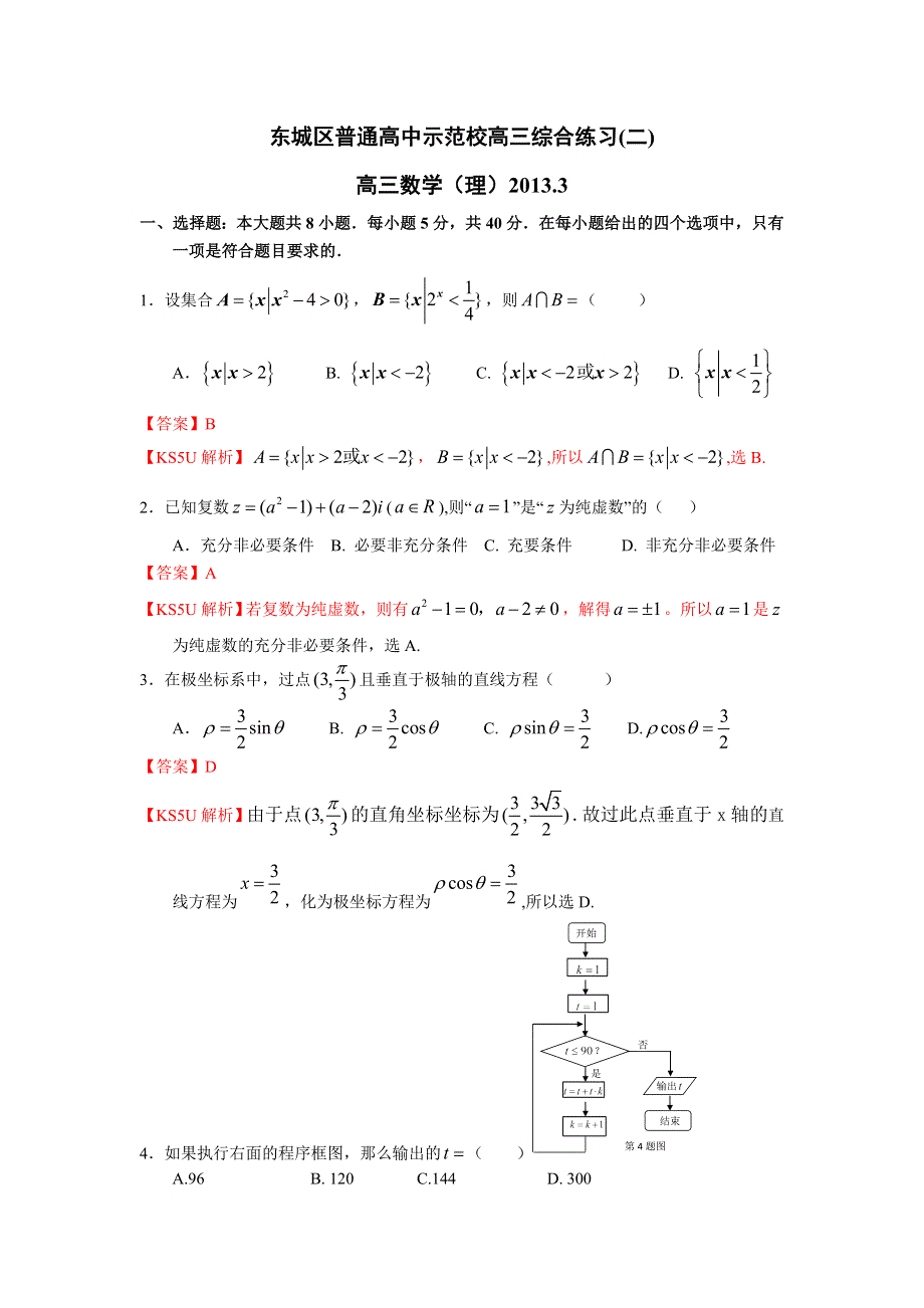 北京市东城区普通高中示范校2013届高三3月联考综合练习（二）理科数学 WORD版含解析.doc_第1页