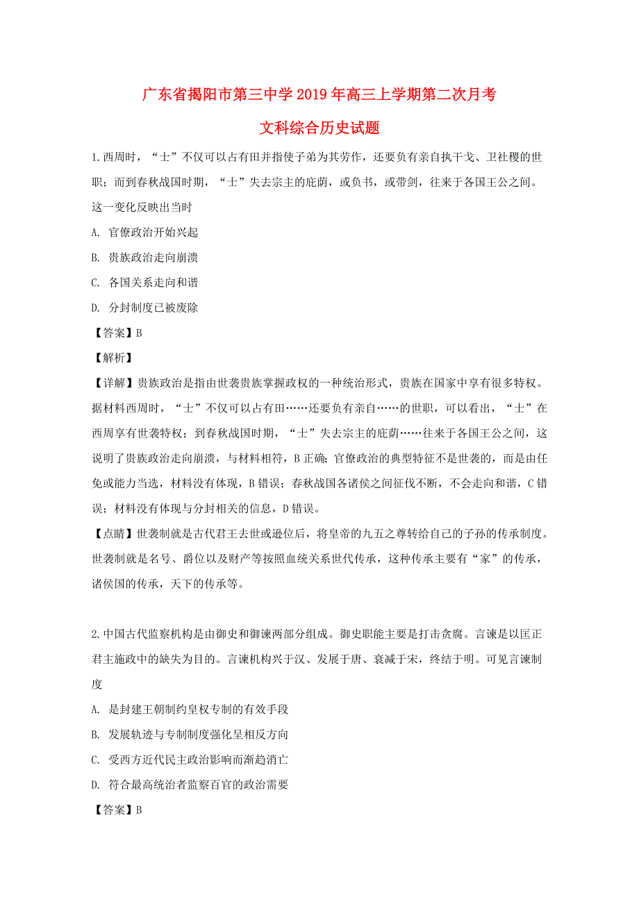 广东省揭阳市第三中学2020届高三历史上学期第二次月考试题（含解析）.doc_第1页