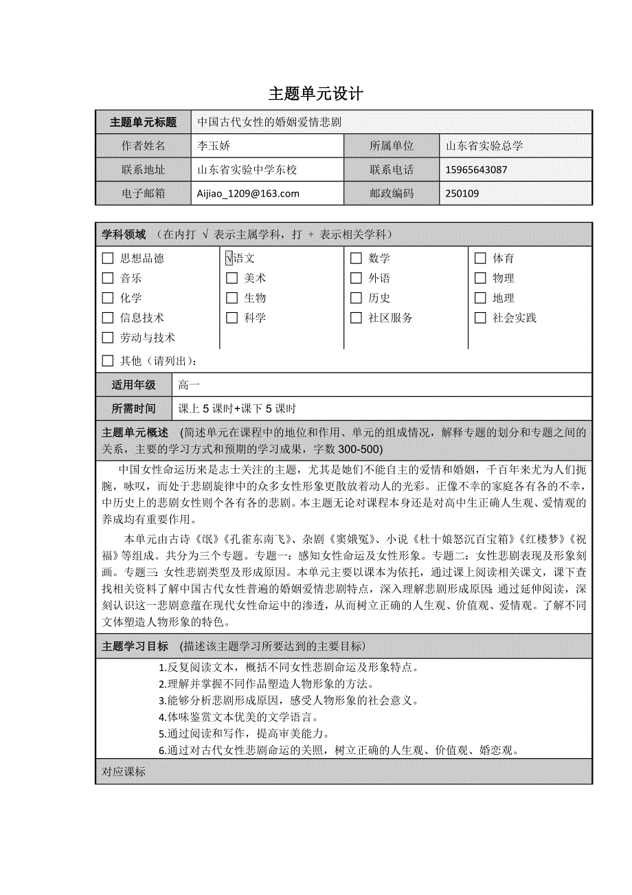 山东省济宁市实验中学2012-2013学年高一语文主题单元设计：中国古代女性的婚姻爱情悲剧.doc_第1页